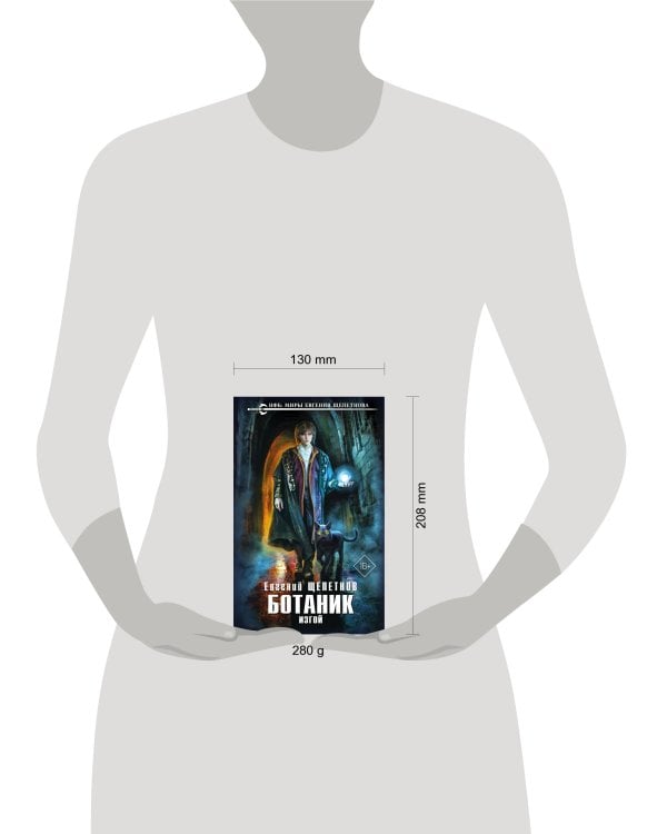 Ботаник. Изгой