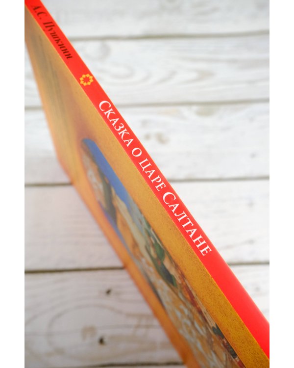 Сказка о царе Салтане с иллюстрациями Геннадия Спирина