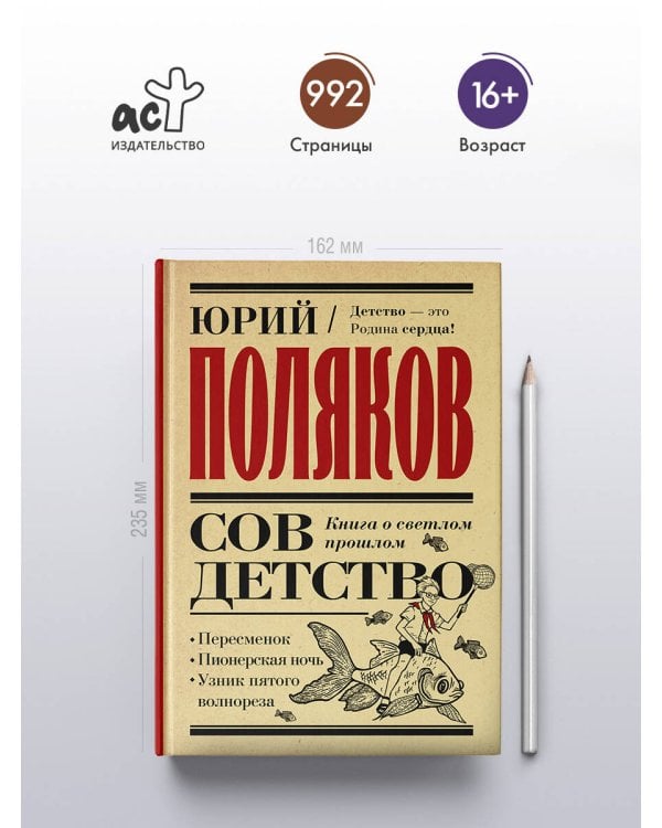 Совдетство. Книга о светлом прошлом