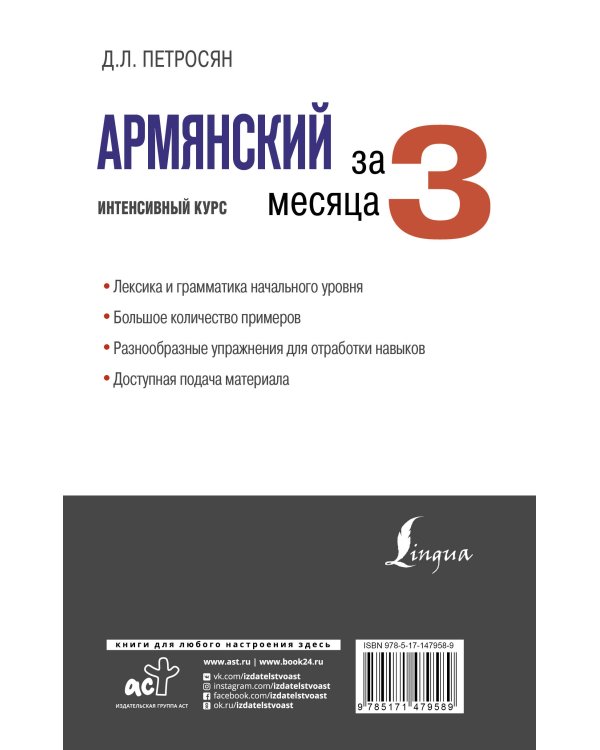 Армянский за 3 месяца. Интенсивный курс