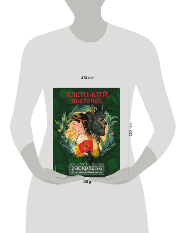 Аленький цветочек. Раскраска