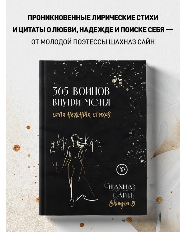 365 воинов внутри меня. Сила нежных стихов