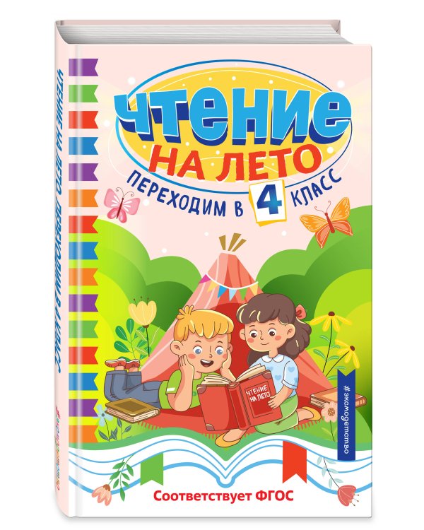 Чтение на лето. Переходим в 4 класс