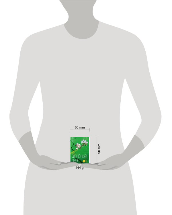 Зелёный луч № 4