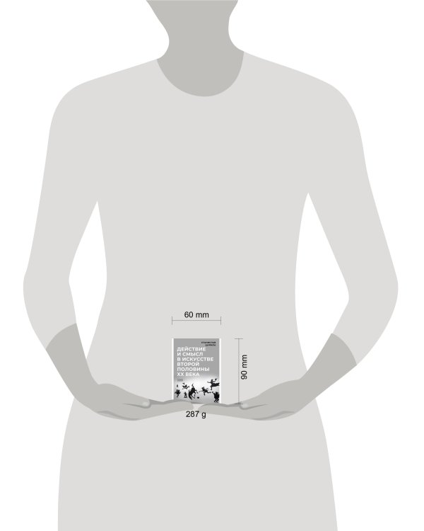 Действие и смысл в искусстве второй половины XX века