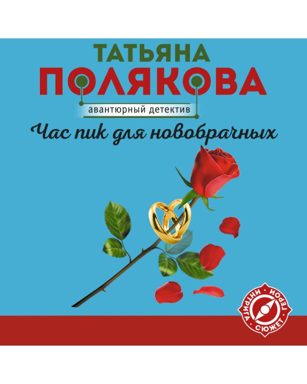 Час пик для новобрачных