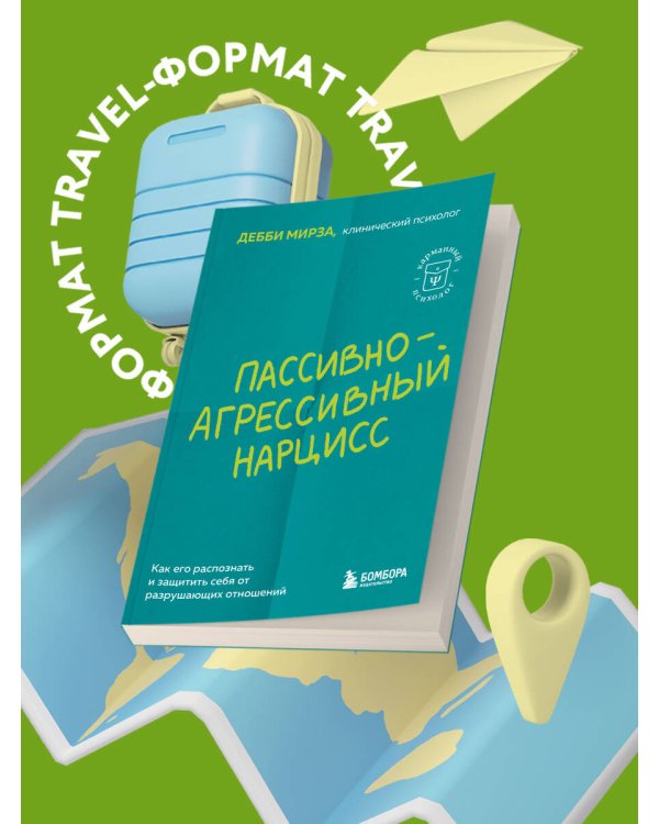 Пассивно-агрессивный нарцисс. Как его распознать и защитить себя от разрушающих отношений