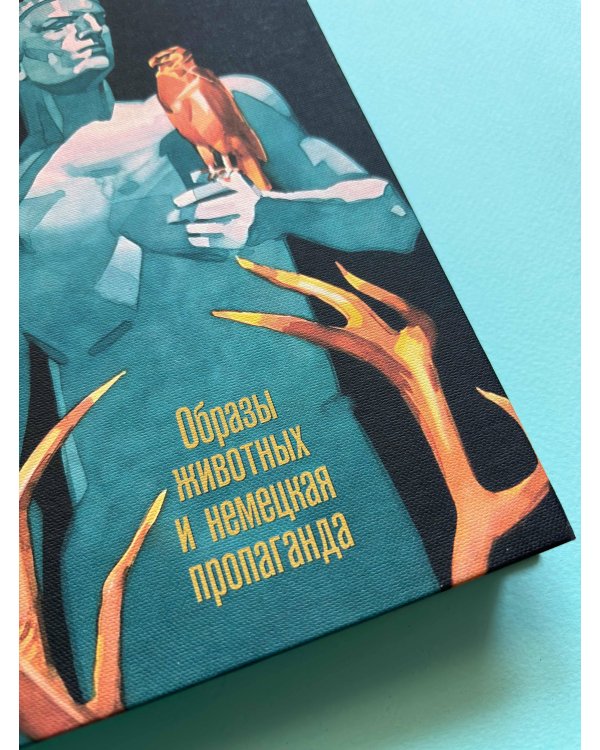 Звери рейха. Образы животных и немецкая пропаганда