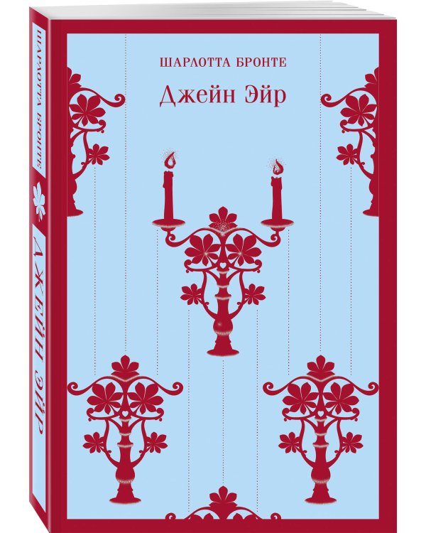 Джейн Эйр