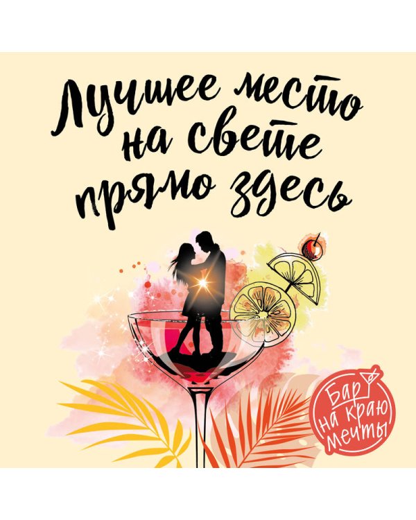 Лучшее место на свете - прямо здесь