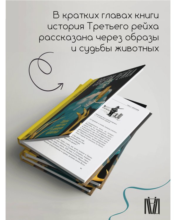 Звери рейха. Образы животных и немецкая пропаганда