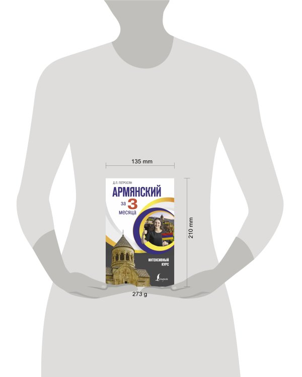 Армянский за 3 месяца. Интенсивный курс