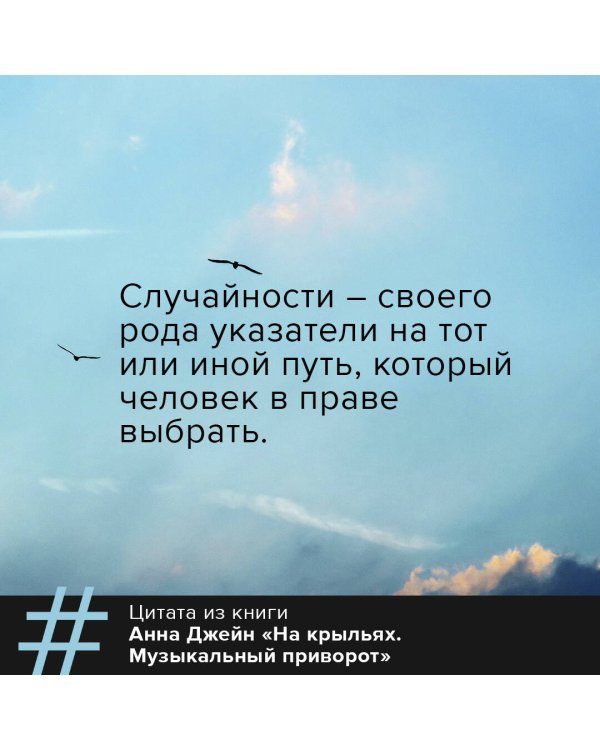 На крыльях. Музыкальный приворот