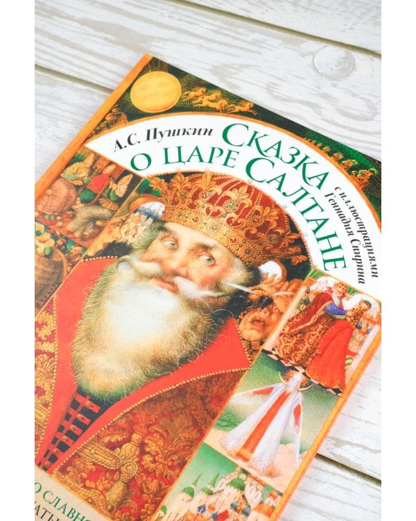 Сказка о царе Салтане с иллюстрациями Геннадия Спирина