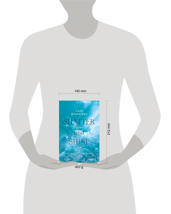 Разбейся и сияй