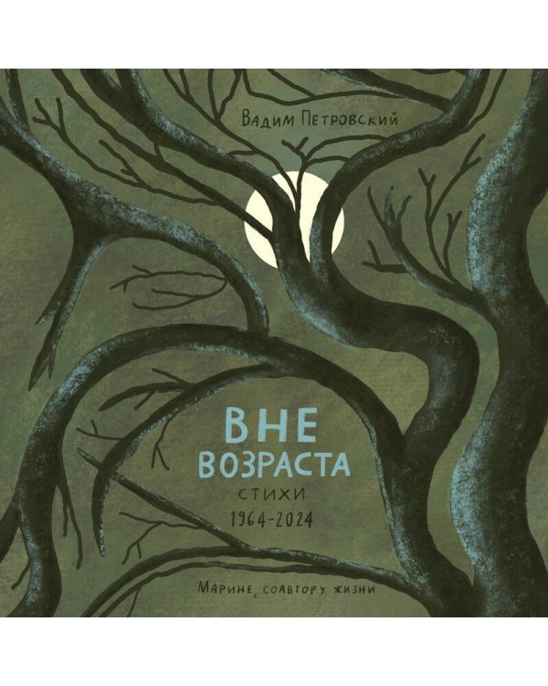 Вне возраста