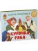 Книжки-панорамки. Курочка Ряба. Сказка-панорамка/Ушинский К.