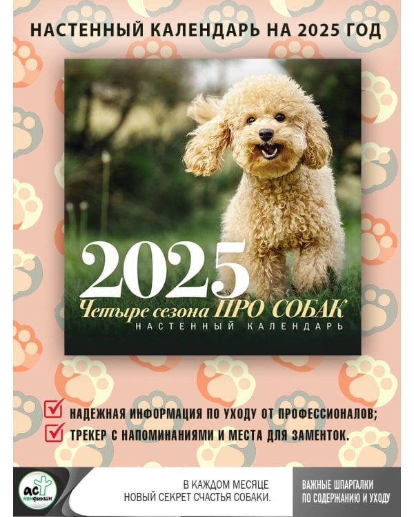 ПРО собак: четыре сезона. Настенный календарь на 2025 год