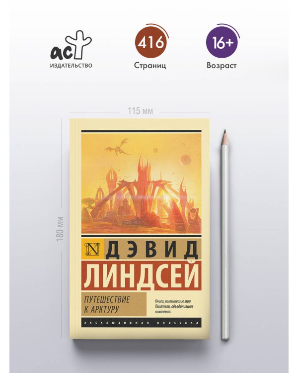 Путешествие к Арктуру