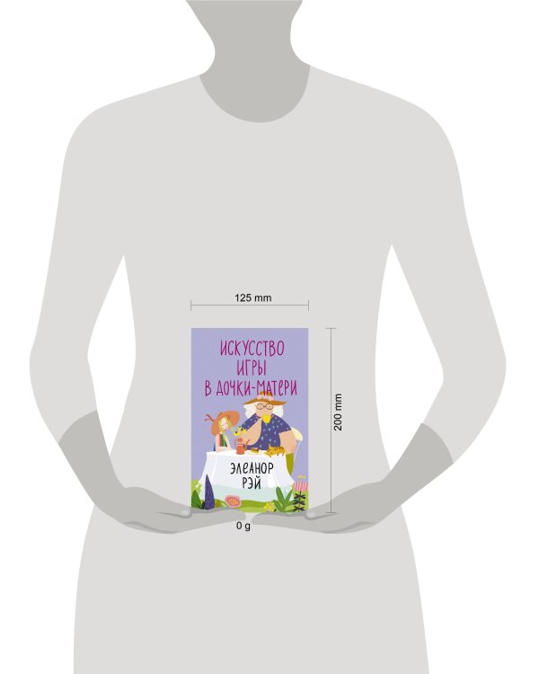 Искусство игры в дочки-матери