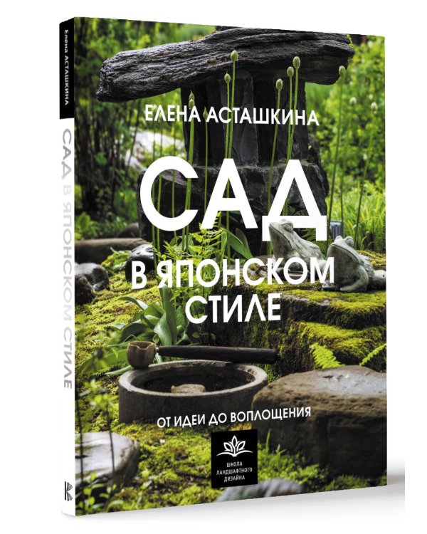 Сад в японском стиле. От идеи до воплощения