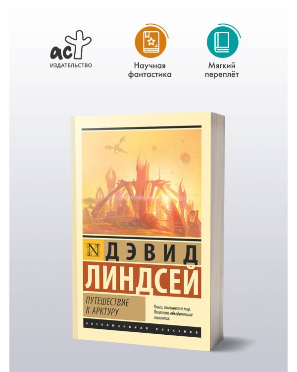 Путешествие к Арктуру