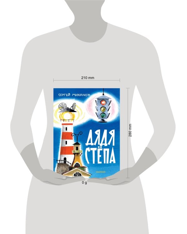 Дядя Стёпа. Рис. В. Курчевского и Н. Серебрякова