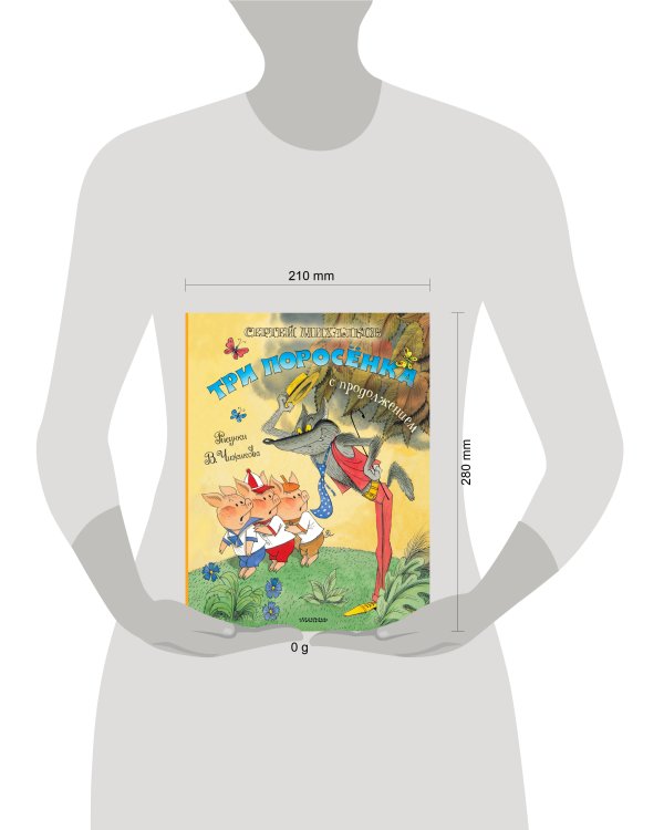 Три поросёнка. Сказка с продолжением. Рис. В. Чижикова