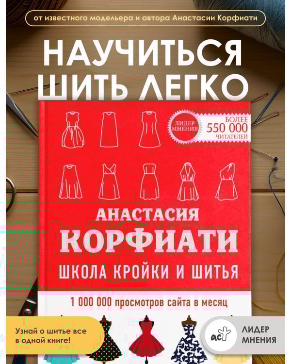 Школа кройки и шитья Анастасии Корфиати. Обновленное издание