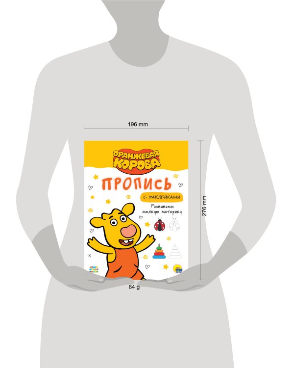ОРАНЖЕВАЯ КОРОВА. Прописи с наклейками. РАЗВИВАЕМ МЕЛКУЮ МОТОРИКУ