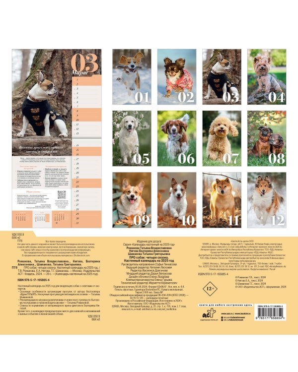 ПРО собак: четыре сезона. Настенный календарь на 2025 год
