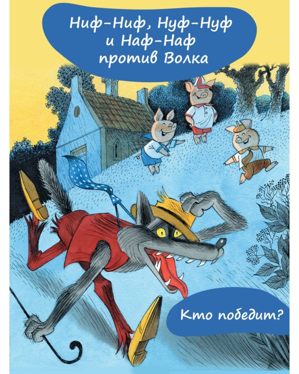 Три поросёнка. Сказка с продолжением. Рис. В. Чижикова