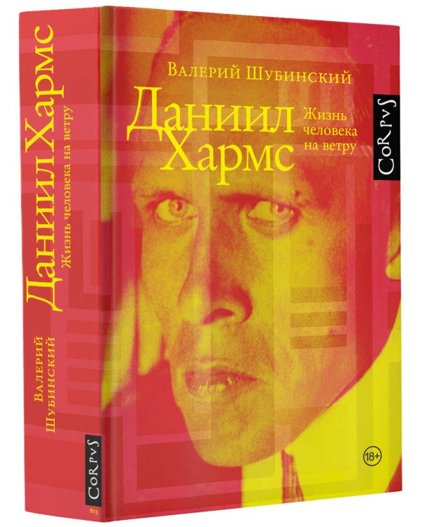 Даниил Хармс