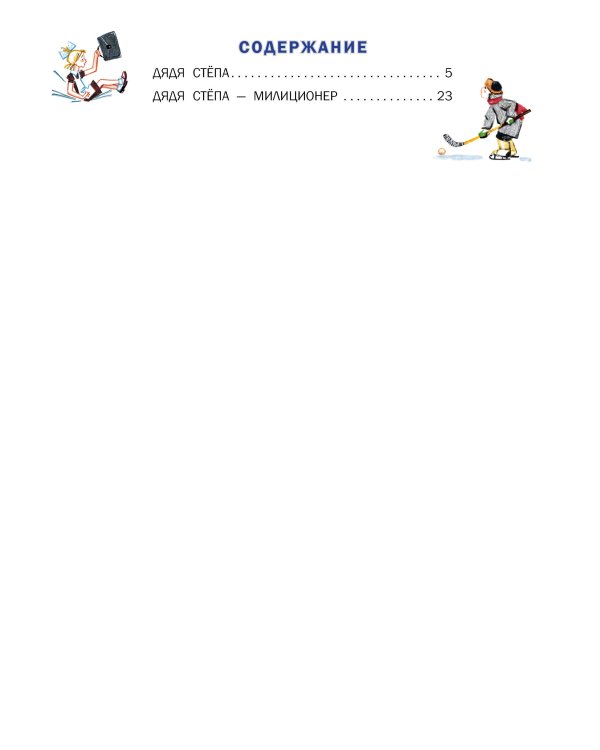 Дядя Стёпа. Рис. В. Курчевского и Н. Серебрякова