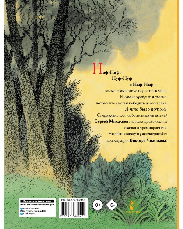 Три поросёнка. Сказка с продолжением. Рис. В. Чижикова