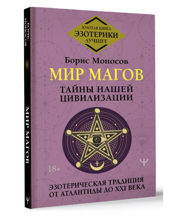 Мир Магов. Тайны нашей цивилизации. Эзотерическая традиция от Атлантиды до XXI века