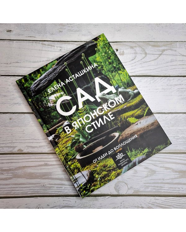 Сад в японском стиле. От идеи до воплощения