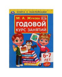 Годовой курс занятий 6-7 лет с наклейками М.А. Жукова. 205х280мм,  96 стр. Умка  в кор.15шт