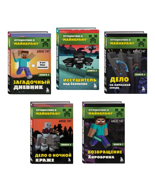 Путешествие в Майнкрафт. Комплект. Книги 6-9 (ИК)
