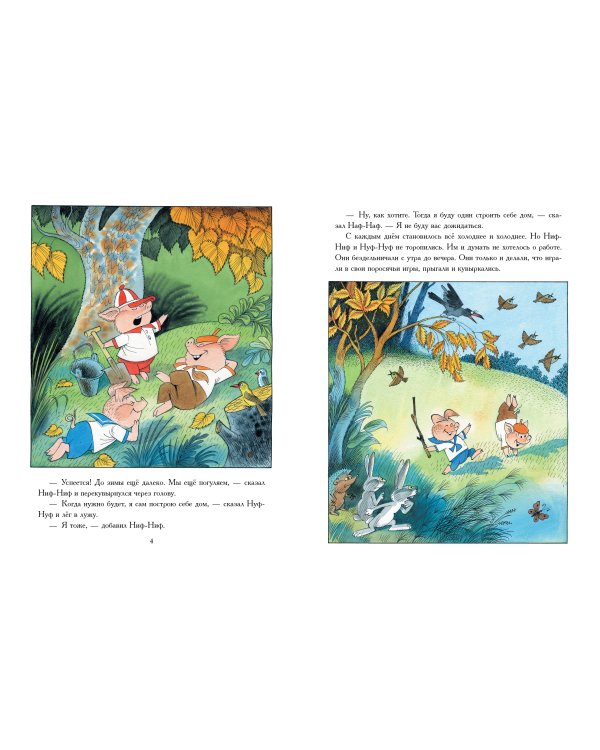 Три поросёнка. Сказка с продолжением. Рис. В. Чижикова