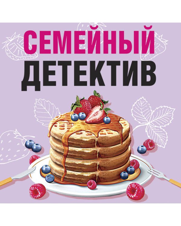 Семейный детектив
