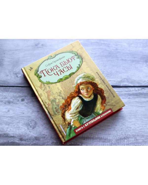 Пока бьют часы (ил. А. Власовой)