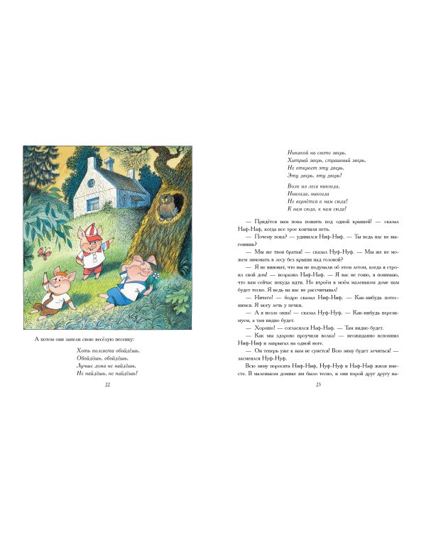 Три поросёнка. Сказка с продолжением. Рис. В. Чижикова