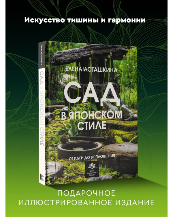 Сад в японском стиле. От идеи до воплощения