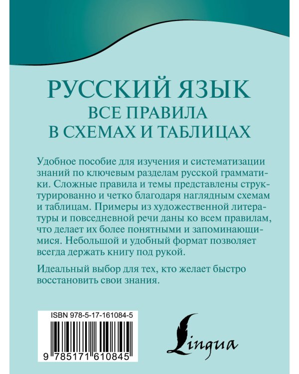 Русский язык. Все правила в схемах и таблицах