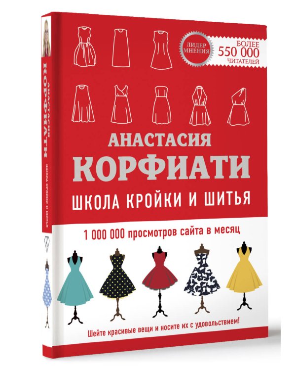 Школа кройки и шитья Анастасии Корфиати. Обновленное издание