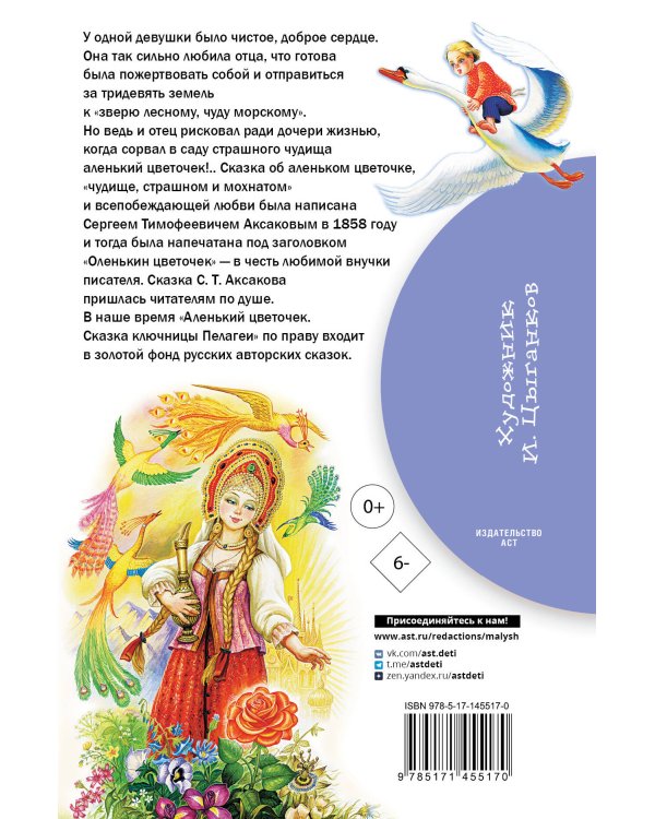 Аленький цветочек. Сказки