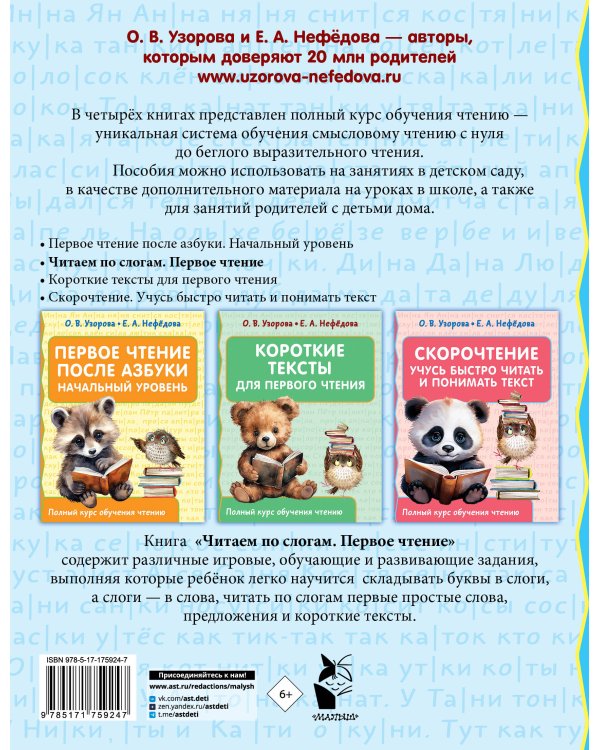 Читаем по слогам. Первое чтение