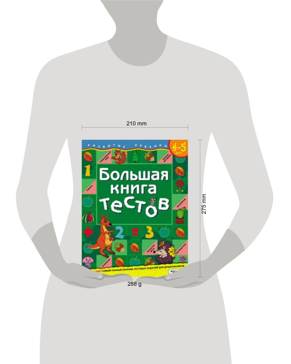 Большая книга тестов.4-5 лет.(1кр.)