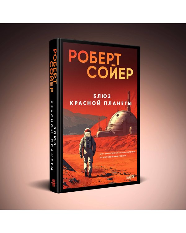 Блюз Красной планеты